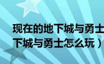 现在的地下城与勇士怎么玩（DNF怎么玩地下城与勇士怎么玩）