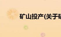 矿山投产(关于矿山投产的简介)