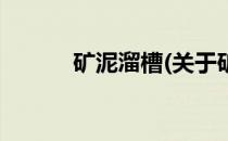 矿泥溜槽(关于矿泥溜槽的简介)