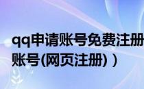 qq申请账号免费注册网页（快速申请注册QQ账号(网页注册)）