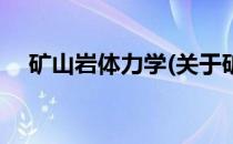 矿山岩体力学(关于矿山岩体力学的简介)