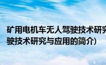 矿用电机车无人驾驶技术研究与应用(关于矿用电机车无人驾驶技术研究与应用的简介)