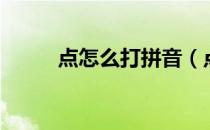 点怎么打拼音（点怎么打到中间）