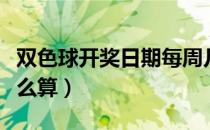 双色球开奖日期每周几次（双色球开奖日期怎么算）