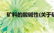 矿料的酸碱性(关于矿料的酸碱性的简介)