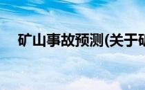 矿山事故预测(关于矿山事故预测的简介)