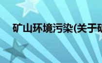 矿山环境污染(关于矿山环境污染的简介)