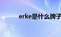erke是什么牌子的衣服（erke）