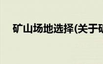 矿山场地选择(关于矿山场地选择的简介)
