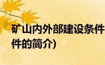 矿山内外部建设条件(关于矿山内外部建设条件的简介)
