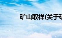 矿山取样(关于矿山取样的简介)