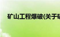 矿山工程爆破(关于矿山工程爆破的简介)