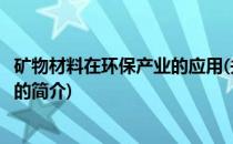 矿物材料在环保产业的应用(关于矿物材料在环保产业的应用的简介)