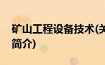 矿山工程设备技术(关于矿山工程设备技术的简介)