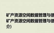 矿产资源空间数据管理与信息挖掘关键技术研究及应用(关于矿产资源空间数据管理与信息挖掘关键技术研究及应用的简介)