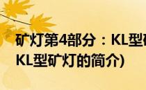 矿灯第4部分：KL型矿灯(关于矿灯第4部分：KL型矿灯的简介)