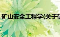 矿山安全工程学(关于矿山安全工程学的简介)