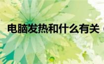 电脑发热和什么有关（DNF如何锁定装备）