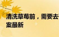 清洗草莓前，需要去蒂吗 蚂蚁庄园4月7日答案最新