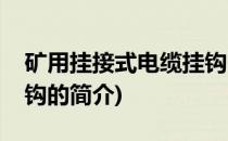 矿用挂接式电缆挂钩(关于矿用挂接式电缆挂钩的简介)