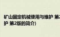 矿山固定机械使用与维护 第2版(关于矿山固定机械使用与维护 第2版的简介)