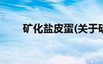 矿化盐皮蛋(关于矿化盐皮蛋的简介)