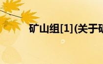 矿山组[1](关于矿山组[1]的简介)