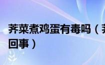 荠菜煮鸡蛋有毒吗（荠菜煮鸡蛋吃死人是怎么回事）