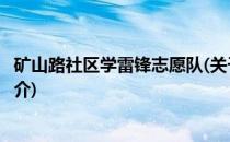 矿山路社区学雷锋志愿队(关于矿山路社区学雷锋志愿队的简介)