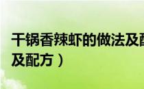 干锅香辣虾的做法及配方（干锅香辣虾的做法及配方）