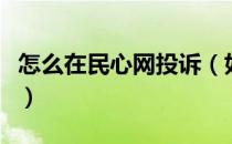 怎么在民心网投诉（如何在民心网咨询与投诉）