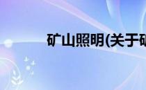 矿山照明(关于矿山照明的简介)