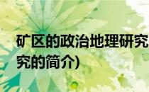 矿区的政治地理研究(关于矿区的政治地理研究的简介)