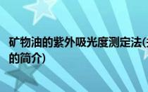 矿物油的紫外吸光度测定法(关于矿物油的紫外吸光度测定法的简介)