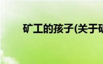 矿工的孩子(关于矿工的孩子的简介)