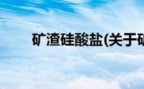 矿渣硅酸盐(关于矿渣硅酸盐的简介)