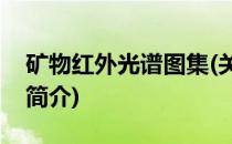 矿物红外光谱图集(关于矿物红外光谱图集的简介)