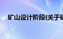 矿山设计阶段(关于矿山设计阶段的简介)