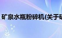 矿泉水瓶粉碎机(关于矿泉水瓶粉碎机的简介)