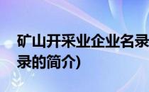 矿山开采业企业名录(关于矿山开采业企业名录的简介)