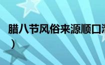 腊八节风俗来源顺口溜（腊八节顺口溜有哪些）