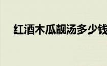 红酒木瓜靓汤多少钱（红酒木瓜汤做法）