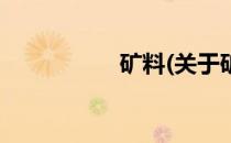 矿料(关于矿料的简介)