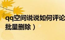 qq空间说说如何评论视频（QQ空间说说如何批量删除）