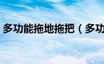 多功能拖地拖把（多功能电动拖把详细说明）