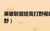 英雄联盟提莫打野视频（英雄联盟提莫怎么打野）