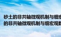 砂土的非共轴微观机制与细宏观数值仿真分析技术(关于砂土的非共轴微观机制与细宏观数值仿真分析技术的简介)