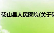 砀山县人民医院(关于砀山县人民医院的简介)