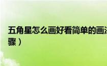 五角星怎么画好看简单的画法（五角星怎么画的简单画法步骤）