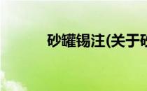 砂罐锡注(关于砂罐锡注的简介)